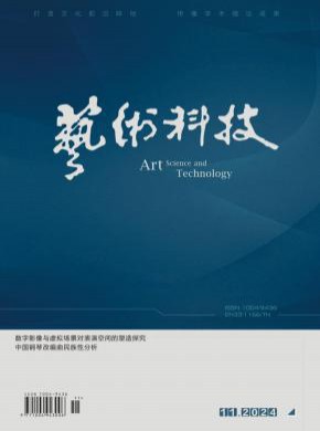 艺术科技期刊